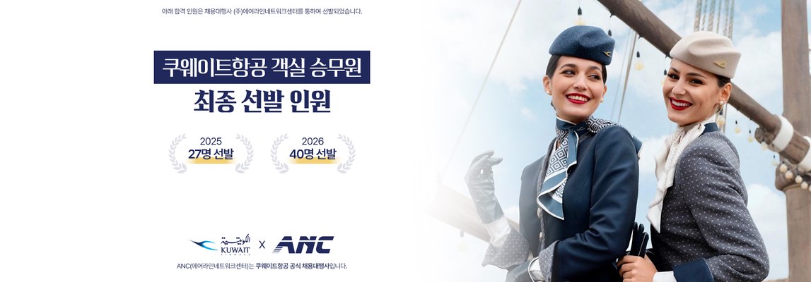 쿠웨이트항공 객실 승무원 최종 선발