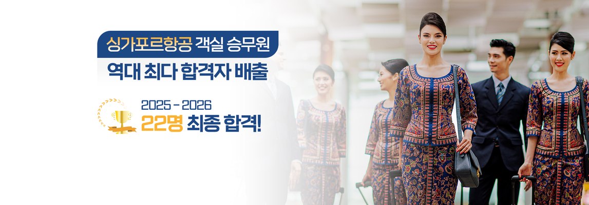 싱가포르항공 역대 최다 합격자 배출