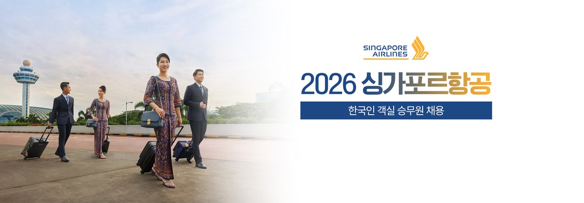 2026 싱가포르항공 한국인 객실 승무원 채용