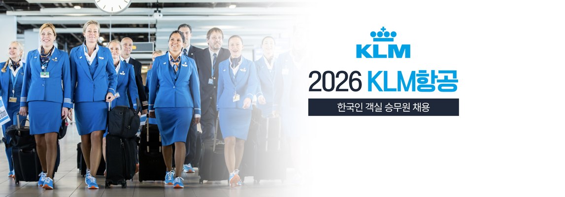 2026 KLM항공 한국인 객실 승무원 채용