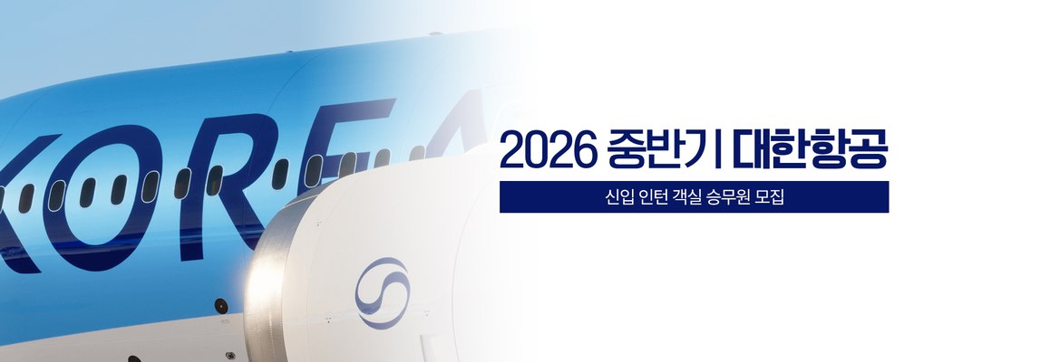 2026 중반기 대한항공 신입 인턴 객실 승무원 모집
